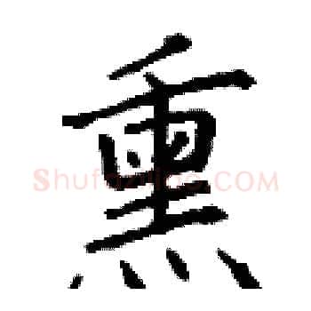 熏硬笔楷书写法,摘自丁谦硬笔书法字帖