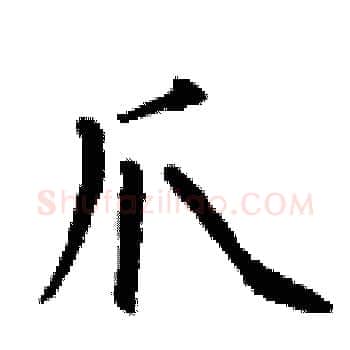 爪硬笔楷书写法,摘自丁谦硬笔书法字帖