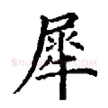 犀硬笔楷书写法,摘自丁谦硬笔书法字帖