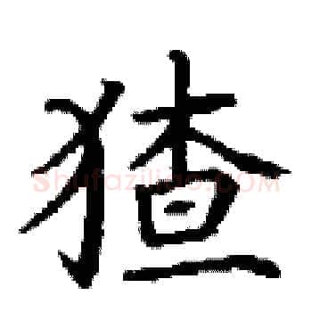 猹硬笔楷书写法,摘自丁谦硬笔书法字帖