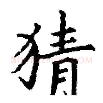 猜硬笔楷书写法,摘自丁谦硬笔书法字帖