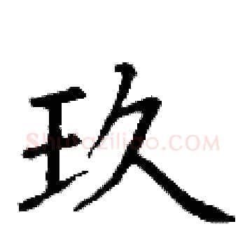 玖硬笔楷书写法,摘自丁谦硬笔书法字帖