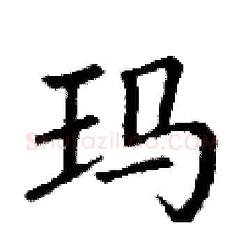 玛硬笔楷书写法,摘自丁谦硬笔书法字帖