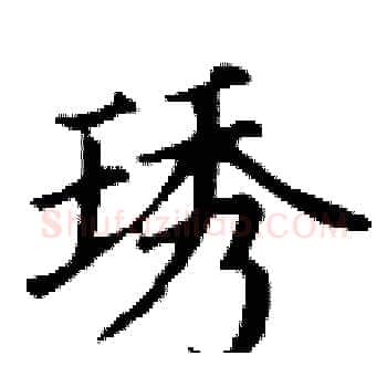 琇硬笔楷书写法,摘自丁谦硬笔书法字帖