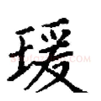 瑗硬笔楷书写法,摘自丁谦硬笔书法字帖