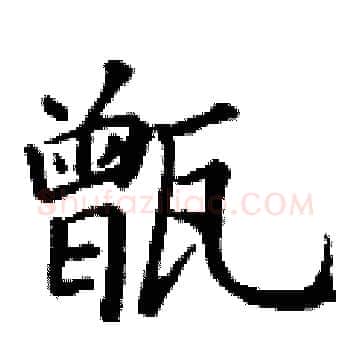 甑硬笔楷书写法,摘自丁谦硬笔书法字帖