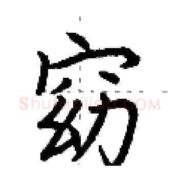 窈硬笔楷书写法,摘自荆霄鹏硬笔书法字帖