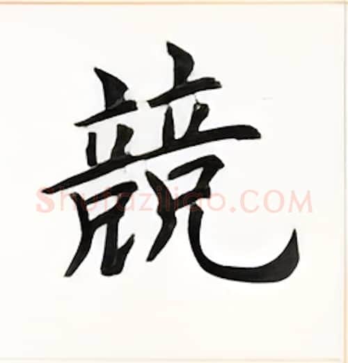 競硬笔楷书写法,摘自荆霄鹏硬笔书法字帖