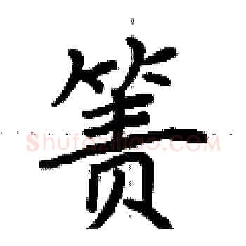 箦硬笔楷书写法,摘自荆霄鹏硬笔书法字帖