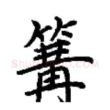 篝硬笔楷书写法,摘自荆霄鹏硬笔书法字帖