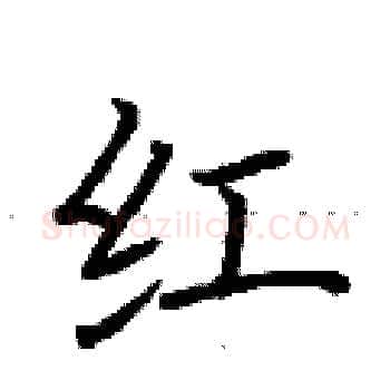 红硬笔楷书写法,摘自荆霄鹏硬笔书法字帖