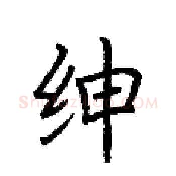 绅硬笔楷书写法,摘自荆霄鹏硬笔书法字帖