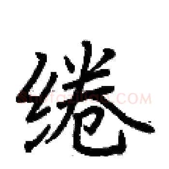 绻硬笔楷书写法,摘自荆霄鹏硬笔书法字帖