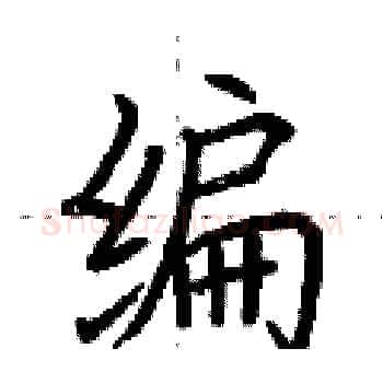 编硬笔楷书写法,摘自荆霄鹏硬笔书法字帖