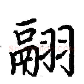 翮硬笔楷书写法,摘自荆霄鹏硬笔书法字帖