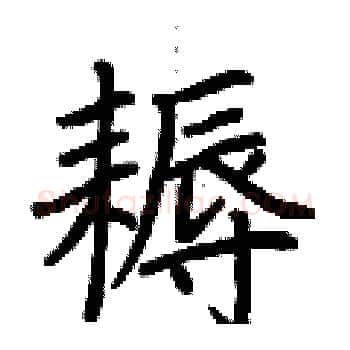 耨硬笔楷书写法,摘自荆霄鹏硬笔书法字帖
