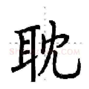 耽硬笔楷书写法,摘自荆霄鹏硬笔书法字帖