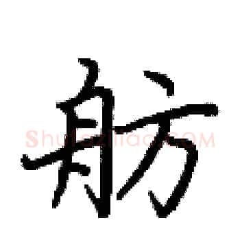 舫硬笔楷书写法,摘自荆霄鹏硬笔书法字帖