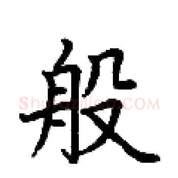 般硬笔楷书写法,摘自荆霄鹏硬笔书法字帖