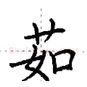 茹硬笔楷书写法,摘自荆霄鹏硬笔书法字帖