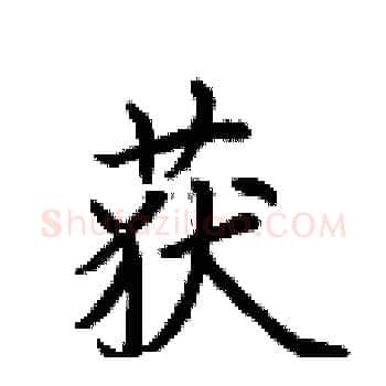 获硬笔楷书写法,摘自荆霄鹏硬笔书法字帖