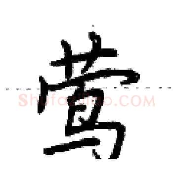 莺硬笔楷书写法,摘自荆霄鹏硬笔书法字帖