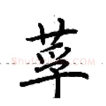 莩硬笔楷书写法,摘自荆霄鹏硬笔书法字帖