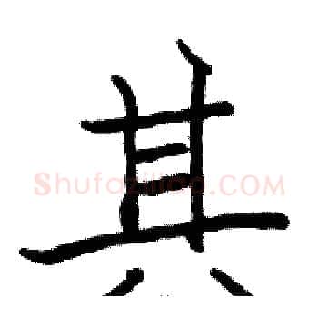 其硬笔楷书写法,摘自骆恒光硬笔书法字帖