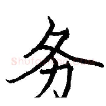 务硬笔楷书写法,摘自骆恒光硬笔书法字帖