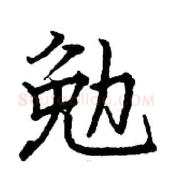 勉硬笔楷书写法,摘自骆恒光硬笔书法字帖