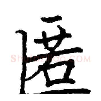 匿硬笔楷书写法,摘自骆恒光硬笔书法字帖