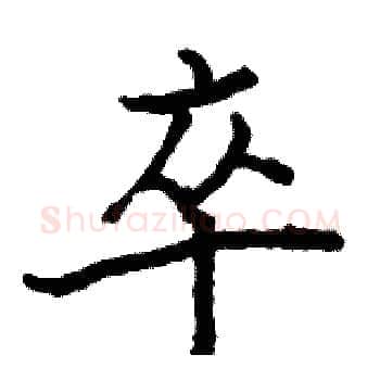 卒硬笔楷书写法,摘自骆恒光硬笔书法字帖