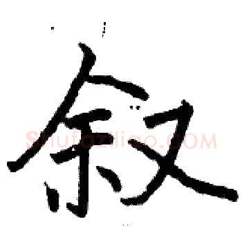 叙硬笔楷书写法,摘自骆恒光硬笔书法字帖