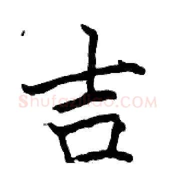 吉硬笔楷书写法,摘自骆恒光硬笔书法字帖