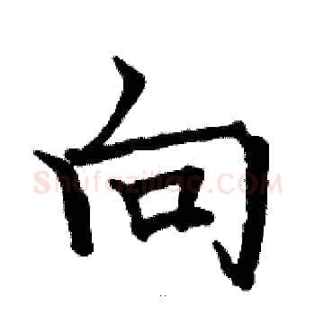 向硬笔楷书写法,摘自骆恒光硬笔书法字帖