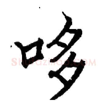哆硬笔楷书写法,摘自骆恒光硬笔书法字帖