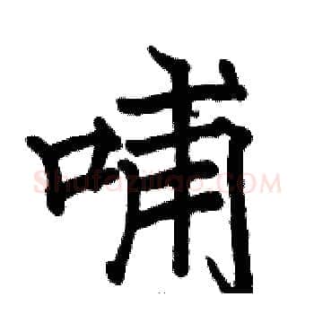 哺硬笔楷书写法,摘自骆恒光硬笔书法字帖