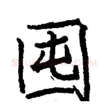 囤硬笔楷书写法,摘自骆恒光硬笔书法字帖