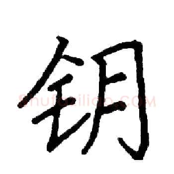 钥硬笔楷书写法,摘自阎锐敏硬笔书法字帖