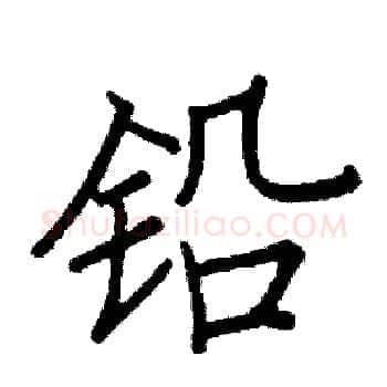 铅硬笔楷书写法,摘自阎锐敏硬笔书法字帖