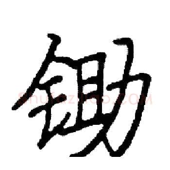 锄硬笔楷书写法,摘自阎锐敏硬笔书法字帖