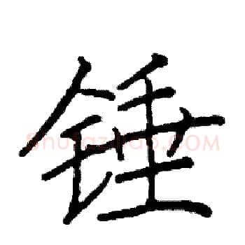 锤硬笔楷书写法,摘自阎锐敏硬笔书法字帖