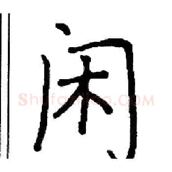 闲硬笔楷书写法,摘自阎锐敏硬笔书法字帖