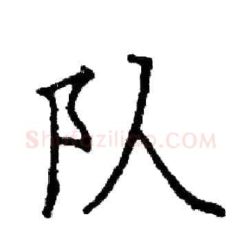 队硬笔楷书写法,摘自阎锐敏硬笔书法字帖