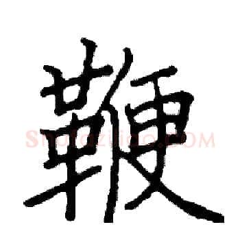 鞭硬笔楷书写法,摘自阎锐敏硬笔书法字帖