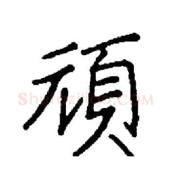 頑硬笔楷书写法,摘自阎锐敏硬笔书法字帖
