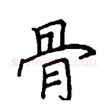 骨硬笔楷书写法,摘自阎锐敏硬笔书法字帖