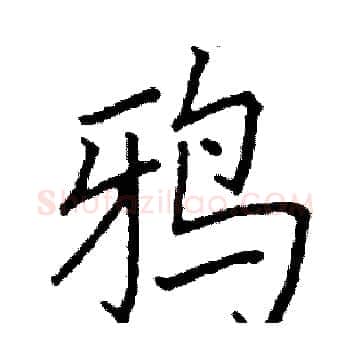 鸦硬笔楷书写法,摘自阎锐敏硬笔书法字帖