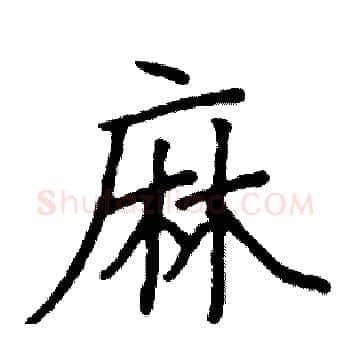麻硬笔楷书写法,摘自阎锐敏硬笔书法字帖