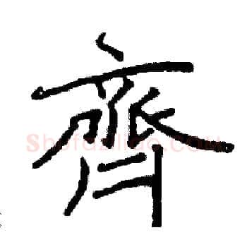 齊硬笔楷书写法,摘自阎锐敏硬笔书法字帖